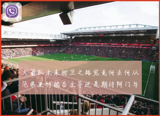 火箭队未来控卫之路究竟何去何从范弗里特能否主导还是期待阿门与谢泼德崛起