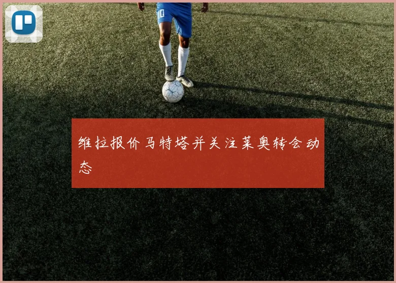 维拉报价马特塔并关注莱奥转会动态