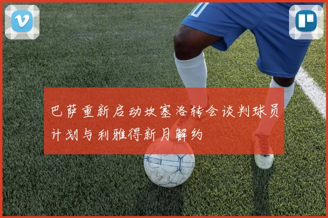 巴萨重新启动坎塞洛转会谈判球员计划与利雅得新月解约