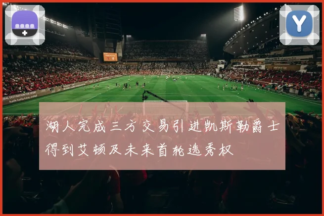 湖人完成三方交易引进凯斯勒爵士得到艾顿及未来首轮选秀权