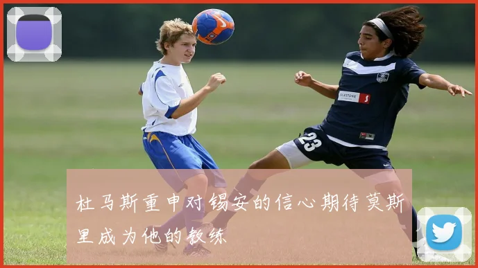 杜马斯重申对锡安的信心期待莫斯里成为他的教练